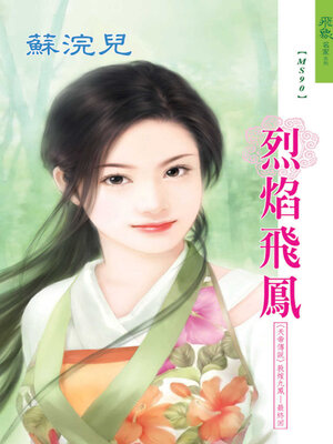 cover image of 烈焰飛鳳